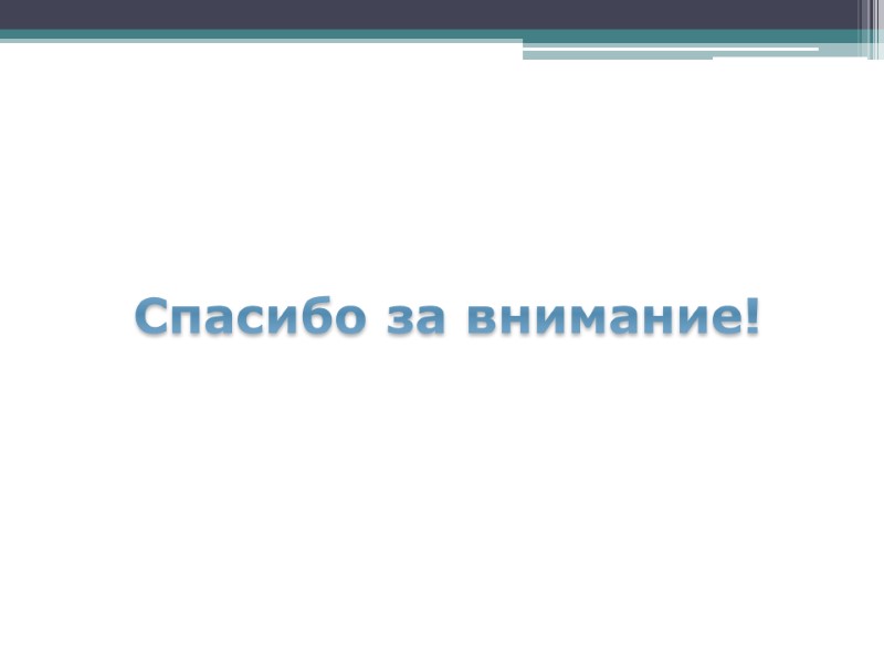 Спасибо за внимание!
